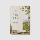 <초록의 문장들>이윤서 지음_좋은땅 출판사