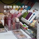 서울 영등포 퍼스널컬러 추천 | 온컬러 봄웜 소프트 재진단 후기