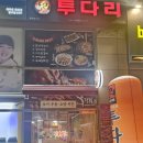 투다리 이미지