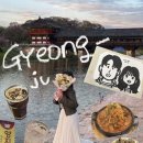 GS25 경주원화점 | 경주 당일치기 여행 코스 | 경주 가볼 만한 곳 | 현지인 맛집 추천