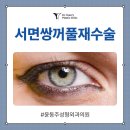 윤동주성형외과의원 이미지