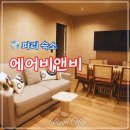 맘에쏙마트 | 프랑스 파리 2구 숙소 위치 추천 맘에 쏙 들었던 에어비앤비 실제 숙박후기