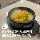 국시보쌈 | 범계역맛집추천 롯데백화점 한티옥 보쌈정식 안동국밥 안동국시 메뉴추천 맛 후기
