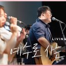 예수로 사는 인생 (Official) | 마커스워십 | Living in Jesus 이미지