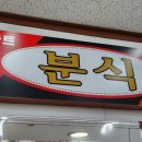 홈마트분식