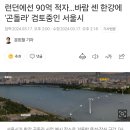 런던에선 90억 적자…바람 센 한강에 '곤돌라' 검토중인 서울시 이미지