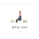 제주를그리다