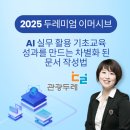 AI로 차별화된 사업계획서 완성｜관광두레 ChatGPT 업무 효율화 교육 후기