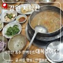 대복추어탕 - 양산시 덕계2길 7 | 치악산 종주 코스 총정리 원주 맛집 대복추어탕까지 완벽 루트