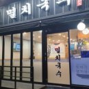 또바기국수 이미지