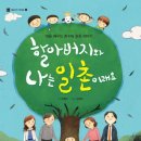 키위북스 초등추천 인성동화 할아버지와 나는 일촌이래요