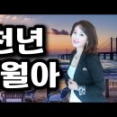 천년 세월아 3번 듣기 - 노래 배금 이미지