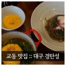 교동 점심 웨이팅 필수인 곳 :: 대구 경탄성