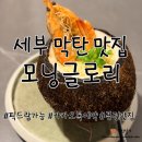 모닝글로리 | 세부 막탄 맛집, 모닝글로리 후기 메뉴추천 카카오톡 예약