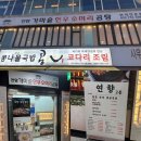 연향곰탕
