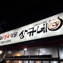 상규네맛집