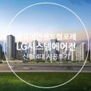 경남 김해시 [장유 이안센트럴포레] 108동 LG시스템에어컨 신형모델 4대 시공후기 이미지