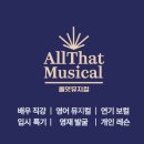 아이보이스연기뮤지컬학원 | 부산영어뮤지컬 학원:올댓 뮤지컬 (뮤지컬 배우 직강)