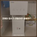 서울 코웨이 정수기 렌탈 가격 비교 가정용 가전제품렌탈 비용 견적 업체 추천 설치 사은품 혜택 후기