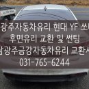 성남광주금강차유리