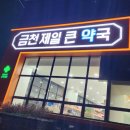 제일편안한약국 | 금천제일큰약국