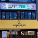 산쇼쿠
