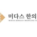 미다스한의원 이미지
