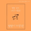 멍멍이 미장원 | 구미 애견 미용실ㅣ반려견을 위한 강아지 미용실 추천! 멍멍이 미장원