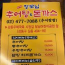 장모님추어탕 이미지