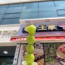 왕가탕후루조촌점 네이버블로그