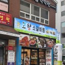 이마트24마산양덕점 | 마산 맛집 밥집 고향소갈비찜 마산양덕점 후기