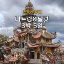 시내온누리약국 | [온누리투어] 나트랑&달랏 패키지 솔직후기 (+가격·장단점 꿀팁)
