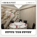 만강홍 | 광명역 맛집 일직동에서 만난 품격 있는 중식당 만강홍 광명직영점 후기