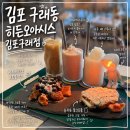 카페일분(김포구래점) | [김포/구래] 김포 카페 추천 , 김포 구래동 디저트카페 맛집 ㅣ 히든오아시스 김포구래점 방문 후기