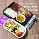 직장인 점심 도시락 배달 맛집 정갈하고 든든한 단짠도시락 솔직 후기