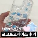 포코포코 - 금천구 독산로36길 73-8 | 해운대 삼영주방 요즘 유행하는 인스타 감성 포코포코케이스 내돈내산 후기ㅣ위치, 가격, 꿀팁 포함