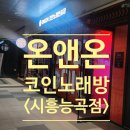 거기노래연습장 | [온앤온코인노래연습장 시흥능곡점] 육아 스트레스 날리고 온 후기!