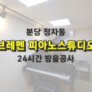 브레멘피아노스튜디오