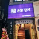 윤가참치