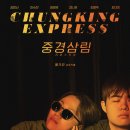 영화 ＜중경삼림＞ 장면 모작 - 4조 이미지