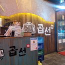 곱선 | <사상 곱창집 곱선>_내돈내산 솔직후기