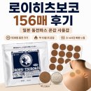 156 | 로이히츠보코 156매 후기, 일본 동전파스 온감 사용감