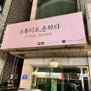 스튜디오온하다