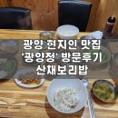 산채보리밥 | 광양 현지인 맛집 | &#39;광양정&#39; 방문 후기 | 산채 보리밥 정식 맛집