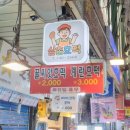 삼촌토스트호떡
