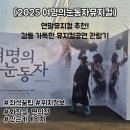 명 | 가족뮤지컬 연말뮤지컬 2025여명의눈동자 후기