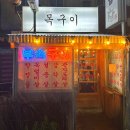 범천동목구이