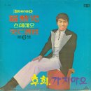 나훈아 스테레오 힛트앨범 제6집 [후회] (1970) 이미지