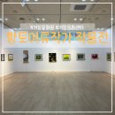 창작공예문화원 | [거창문화센터] 제21회 향토여류작가작품전 관람후기_김혜정 기자