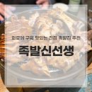 족발신선생남양주